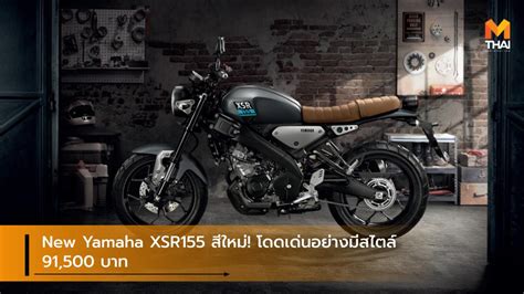 รูปภาพ New Yamaha Xsr155 สีใหม่ โดดเด่นอย่างมีสไตล์ 91 500 บาท