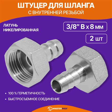 Штуцер для шланга 3/8 в на 8 мм, латунь, 2 шт. - купить с доставкой по ...