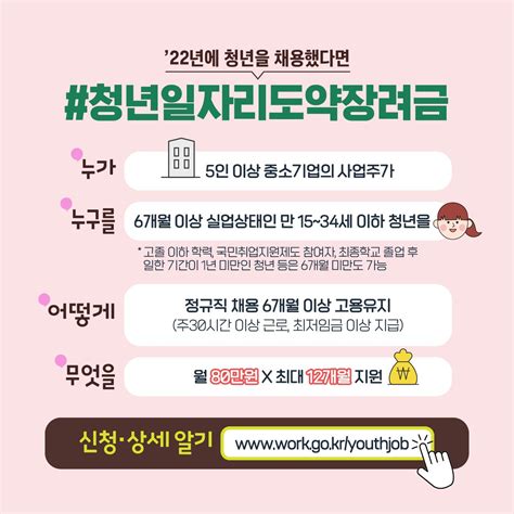 고용노동부 On Twitter 청년을 채용한 중소기업 사장님~ 👉 지원금 신청 꼭 잊지마세요 🔹 청년일자리도약장려금 🔹