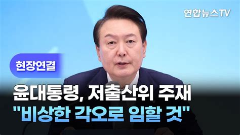 현장연결 윤대통령 저출산위 주재비상한 각오로 임할 것 연합뉴스tv Yonhapnewstv Youtube