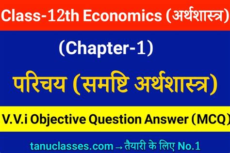 Class 12 Economics Chapter 1 समषट अरथशसतर परचय objective