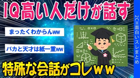 【2ch面白いスレ】iqが高い人にしか分からない、あるある話がコレww【ゆっくり解説】 Youtube