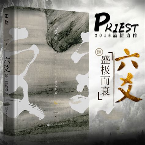 官方正版现货《六爻肆·盛极而衰》priest著 P大小说继山河表里默读镇魂残次品有匪大哥后青春文学纯爱武侠小说程潜严争鸣六爻4 虎窝淘