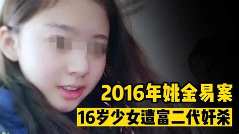 2016年姚金易案，16岁少女遭富二代奸杀，单身母亲硬刚4年讨公道，富二代背后有何势力？ Youtube