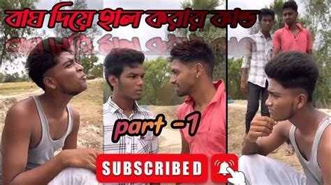 নদীর ওপার থেকে বাঘ এলে কি করো😁😁।। আমার বাঘ দিয়ে হাল করাই🤣🤣।।পার্ট টু