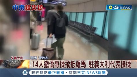 以巴戰火緊張 我國14人撤僑專機飛抵羅馬 駐義大利代表接機 人道互助考量 5人為友邦瓜地馬拉 巴拉圭僑民│記者 黃政杰│【國際局勢】20231021│三立inews Youtube