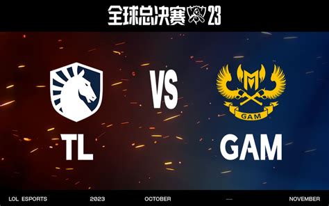 【s13全球总决赛】10月23日 瑞士轮第三轮 Tl Vs Gam 哔哩哔哩英雄联盟赛事 哔哩哔哩英雄联盟赛事 哔哩哔哩视频