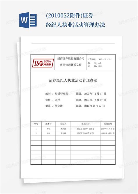 2010052附件证券经纪人执业活动管理办法word模板下载编号lxrzngag熊猫办公