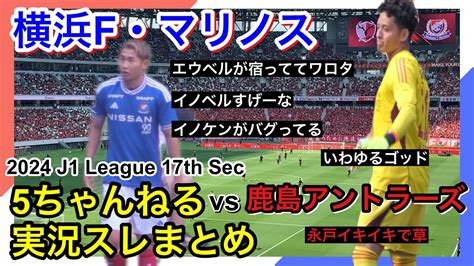 横浜f・マリノス 実況 まとめ｜vs 鹿島アントラーズ 2024年j1league 第17節 Youtube