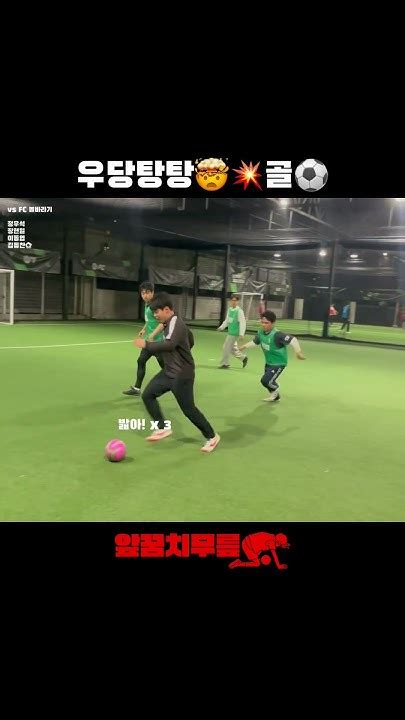 우당탕탕🤯💥골⚽️ 앞꿈치무릎 풋살 여자풋살 혼성풋살 Tiptoeknee Futsal Futbol Futebol