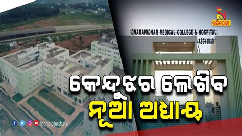 Dharanidhar Medical College And Hospital To Be Inaugurated