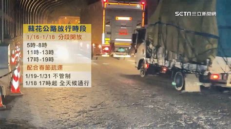 蘇花公路搶通！近百車提前排隊等通車 分3時段通行「一圖秒看懂」 生活 三立新聞網 Setncom