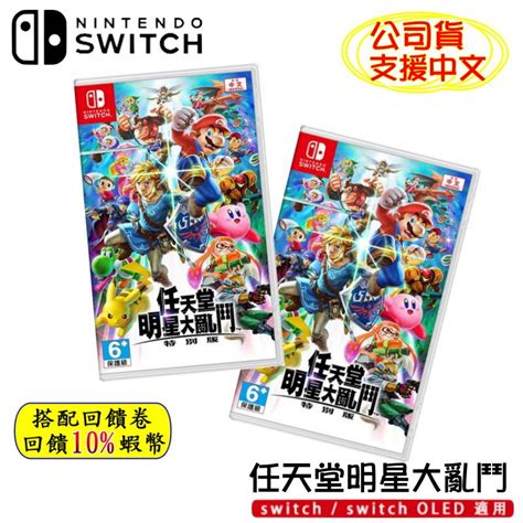 10倍蝦幣 任天堂 Ns Switch 任天堂明星大亂鬥 特別版 明星大亂鬥 Super Smash 公司貨 現貨 免運 蝦皮購物