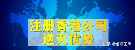 1个月1万家香港公司注册成功，注册香港公司有哪些创业优势？ 知乎