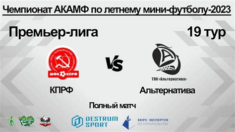 КПРФ (Барнаул) - Альтернатива (Барнаул). Полный матч - YouTube