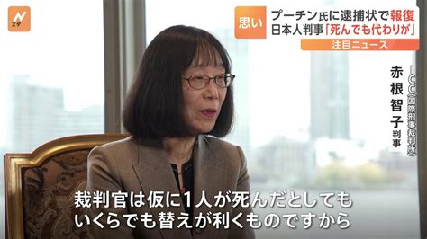 「裁判官が死んでも代わりがいる」プーチン大統領に逮捕状を出した日本人 国際刑事裁判所の赤根智子判事 現在ロシアから指名手配 Tbs