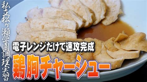 手間なし「電子レンジだけで作る鶏胸チャーシュー」お酒のおつまみにもおすすめです【松ヶ瀬隆弥 】【私立松ヶ瀬学園調理実習 】 Youtube