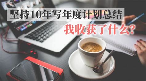 坚持10年写年度总结计划，我收获了什么 知乎