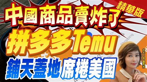 【盧秀芳辣晚報】中國商品賣炸了 比亞馬遜便宜 拼多多推網購城市 Temu 席捲美國 中天新聞ctinews 精華版 Youtube