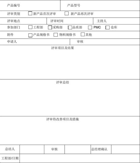 试产评审表word文档免费下载亿佰文档网