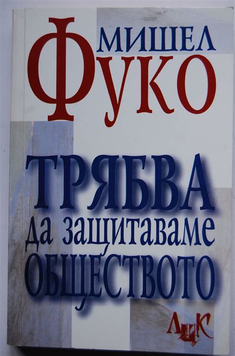Трябва да защитаваме обществото: Цикъл от лекции в Колеж дьо Франс ...