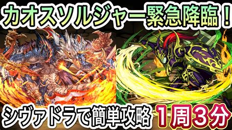 【パズドラ】絶対取りましょう！シヴァドラで簡単攻略！カオスソルジャー降臨 Youtube