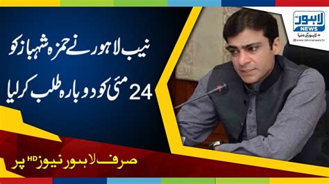 NAB Summons Hamza Shehbaz On 24th May In Saaf Pani Company Probe YouTube