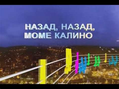 Назад, назад, моме, Калино Инструментал - YouTube