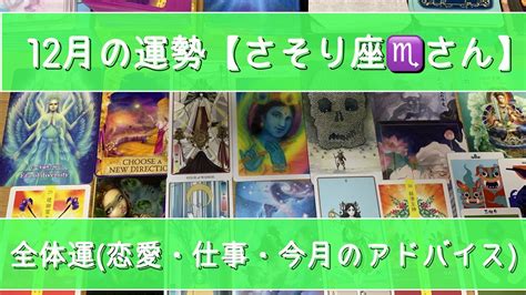 【さそり座♏の皆さん】12月の運勢《全体運・恋愛・仕事》自分にとっての楽しい ️おもしろい ️を受け入れる カスタムとアップグレード