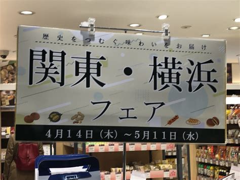 Jr仙台駅2階『めぐりめぐるめ仙台店』で、『関東・横浜フェア』が、2022年4月14日 5月11日に開催されるみたい！ 仙台つーしん