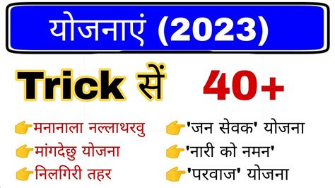 राज्यों की योजनाएं 2023 Trick Yojanaen 2023 Rajyo Ki Yojanaen