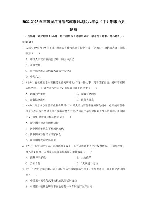 黑龙江省哈尔滨市阿城区2022 2023学年八年级下学期期末历史试卷（含解析） 21世纪教育网