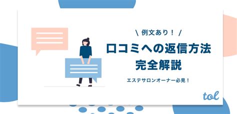 【例文あり】エステサロンオーナー必見！口コミへの返信方法を例文付きで解説します Tol Magazine