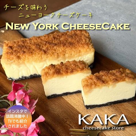 【楽天市場】ニューヨークチーズケーキ Kaka ケーキ 洋菓子 スイーツ チーズケーキ 4～8人用 ギフト お菓子 内祝い プレゼント 洋菓子