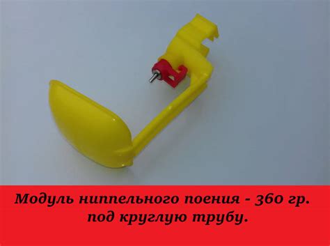 Ниппельная поилка. Для кур. С каплеуловителем 360 гр. под круглую трубу ...