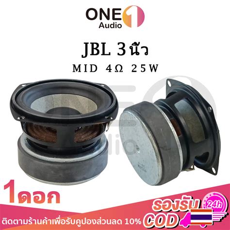 Oneaudio Jbl ดอกกลาง 3 นิ้ว 4Ω 25w เสียงกลาง3นิ้ว ดอกลำโพง3นิ้ว ลำโพงฟู