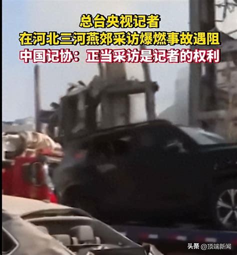 央视记者在燕郊采访爆燃事故遇阻，中国记协发声：正当采访是记者的权利 进行 媒体 镜头