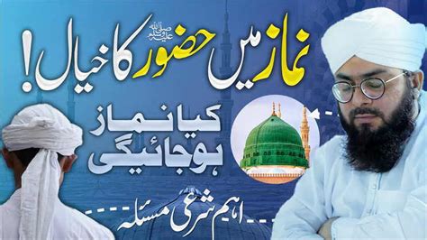 Namaz Mein Nabi صلی اللہ علیہ وسلم Ka Khayal Ane Se Namaz Ho Jayegi