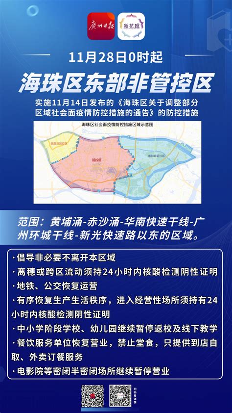 详细解读 海珠区11月28日起调整东中西部社会面疫情防控措施