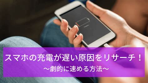 スマホの充電が遅い原因と充電速度を速くする対処法をご紹介！ スマホ・iphone高額・高価買取！携帯売るなら【リンクサスモバイル】