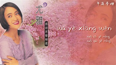 【official Audio Lyrics Video】尤雅yóu Yǎ《國語精選》 〈午夜香吻wǔ Yè Xiāng Wěn〉官方動態歌詞