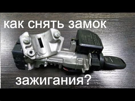 Как снять замок зажигания? Открутить срывные болты. - YouTube