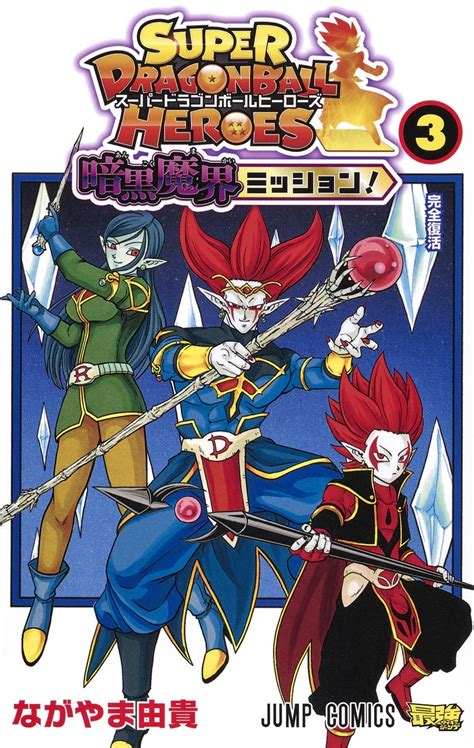 スーパードラゴンボールヒーローズ 暗黒魔界ミッション！ 3／ながやま 由貴 集英社 ― Shueisha