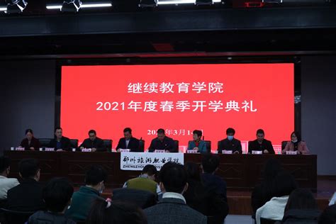 继续教育学院举行2021级新生开学典礼 继续教育学院