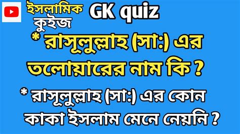 ইসলামিক প্রশ্ন ও উত্তরislamic Questions And Answersgk Quizislamic