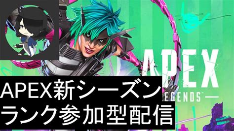 久しぶりのapex参加型ランク配信！＃apex＃ライブ配信＃ゲーム＃えぺ＃エペ＃参加型apex Youtube