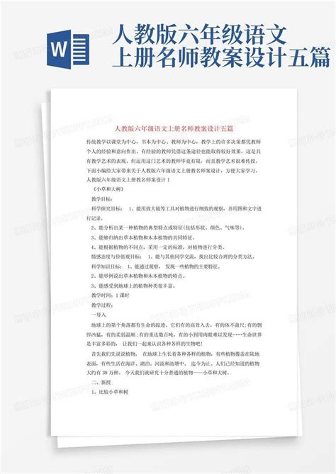 人教版六年级语文上册名师教案设计五篇word模板下载编号ljabopwo熊猫办公