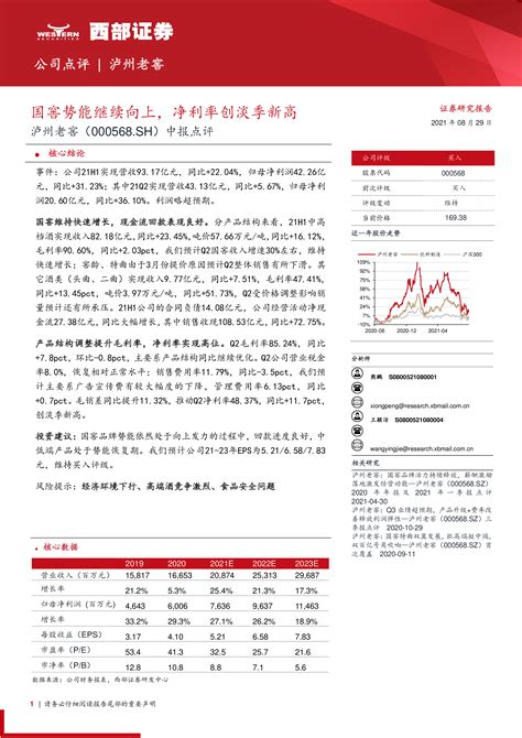 中报点评：国窖势能继续向上，净利率创淡季新高 洞见研报 行业报告