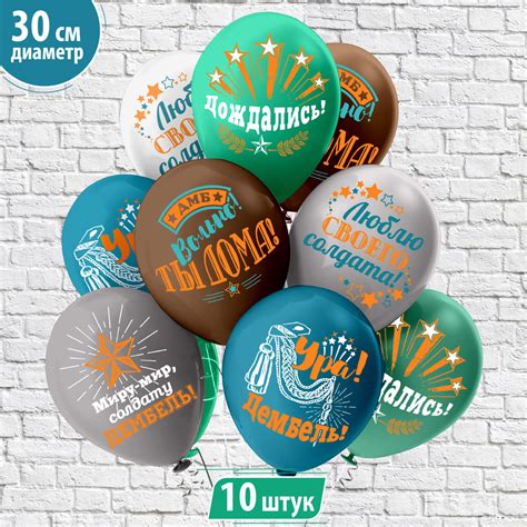 Воздушные шары "Дембель!" 30 см набор 10 штук 5 дизайнов - купить в ...