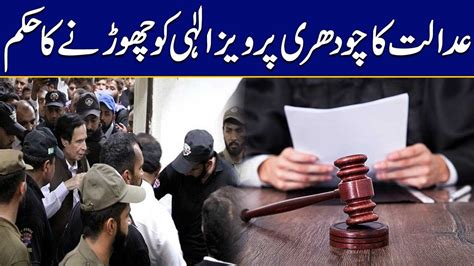 عدالت کا چوہدری پرویز الٰہی کو چھوڑنے کا حکم